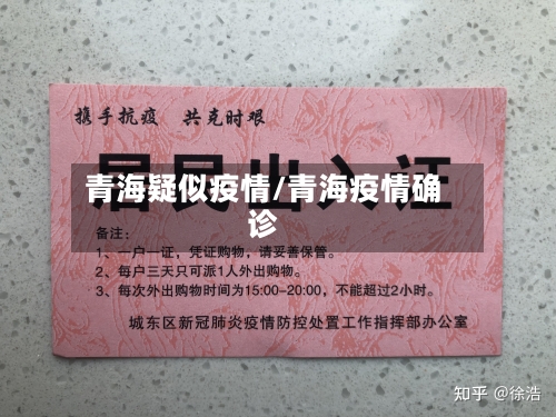 青海疑似疫情/青海疫情确诊-第3张图片