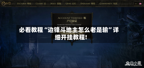 必看教程“边锋斗地主怎么老是输”详细开挂教程!-第1张图片