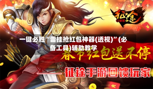 一键必胜“雷挂抢红包神器(透视)	”(必备工具)辅助教学-第1张图片