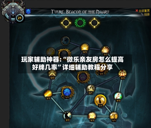 玩家辅助神器:“微乐亲友房怎么提高好牌几率	”详细辅助教程分享-第2张图片