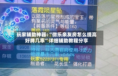 玩家辅助神器:“微乐亲友房怎么提高好牌几率”详细辅助教程分享-第3张图片