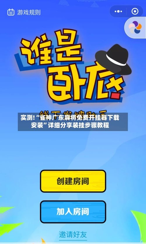 实测!“雀神广东麻将免费开挂器下载安装	”详细分享装挂步骤教程-第2张图片