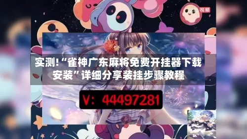 实测!“雀神广东麻将免费开挂器下载安装”详细分享装挂步骤教程-第3张图片