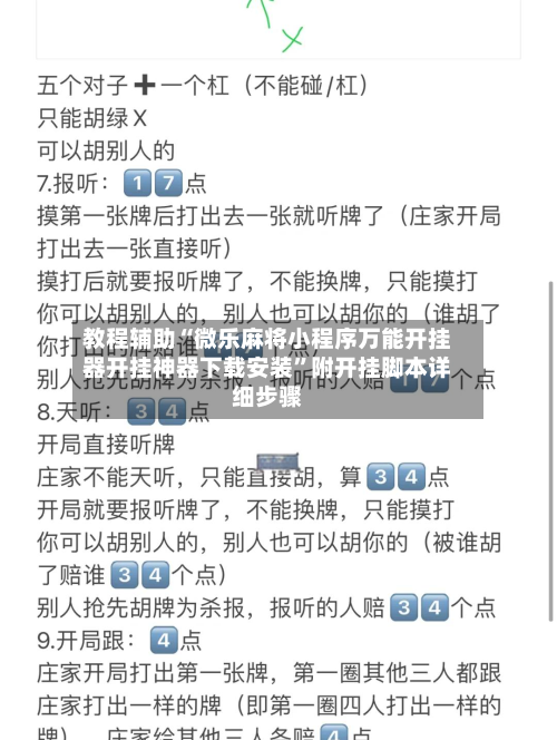 教程辅助“微乐麻将小程序万能开挂器开挂神器下载安装	”附开挂脚本详细步骤-第2张图片