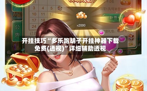 开挂技巧“多乐跑胡子开挂神器下载免费(透视)	”详细辅助透视-第1张图片