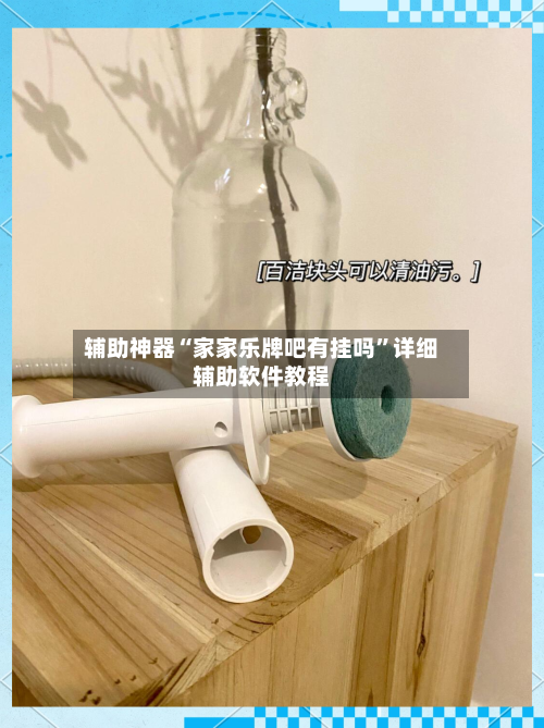 辅助神器“家家乐牌吧有挂吗”详细辅助软件教程-第1张图片