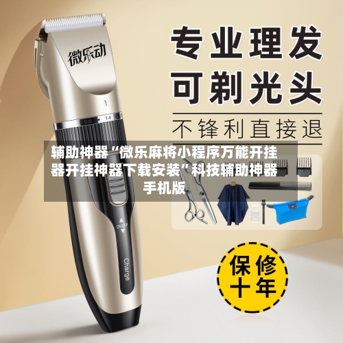 辅助神器“微乐麻将小程序万能开挂器开挂神器下载安装	”科技辅助神器手机版-第1张图片