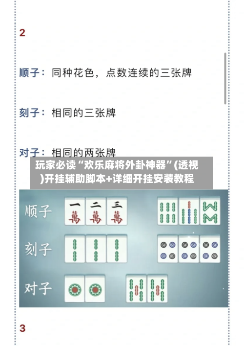 玩家必读“欢乐麻将外卦神器”(透视)开挂辅助脚本+详细开挂安装教程-第3张图片
