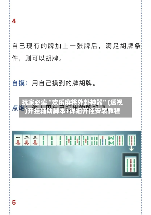 玩家必读“欢乐麻将外卦神器	”(透视)开挂辅助脚本+详细开挂安装教程-第1张图片