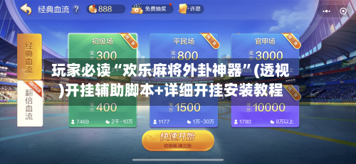 玩家必读“欢乐麻将外卦神器”(透视)开挂辅助脚本+详细开挂安装教程-第2张图片