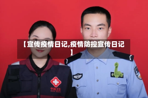 【宣传疫情日记,疫情防控宣传日记】-第1张图片