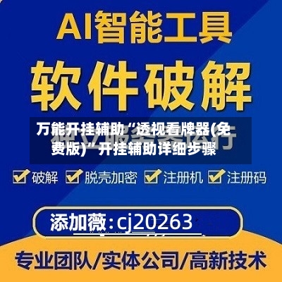 万能开挂辅助“透视看牌器(免费版)	”开挂辅助详细步骤-第1张图片