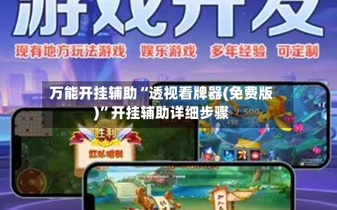 万能开挂辅助“透视看牌器(免费版)”开挂辅助详细步骤-第3张图片