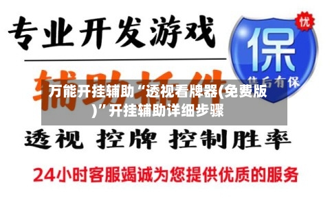 万能开挂辅助“透视看牌器(免费版)”开挂辅助详细步骤-第2张图片