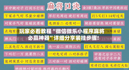 玩家必看教程“微信微乐小程序麻将必赢神器”详细分享装挂步骤!-第2张图片