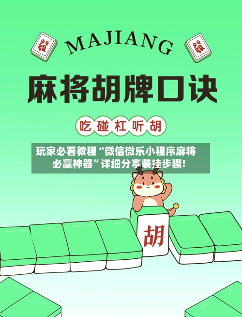 玩家必看教程“微信微乐小程序麻将必赢神器”详细分享装挂步骤!-第1张图片