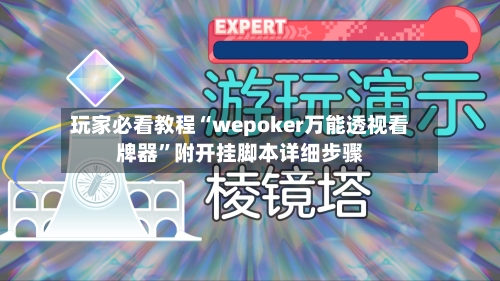 玩家必看教程“wepoker万能透视看牌器”附开挂脚本详细步骤-第1张图片