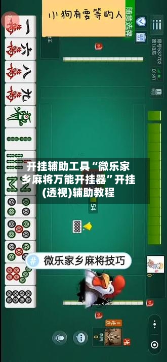 开挂辅助工具“微乐家乡麻将万能开挂器	”开挂(透视)辅助教程-第1张图片