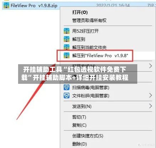 开挂辅助工具“红包透视软件免费下载”开挂辅助脚本+详细开挂安装教程-第1张图片