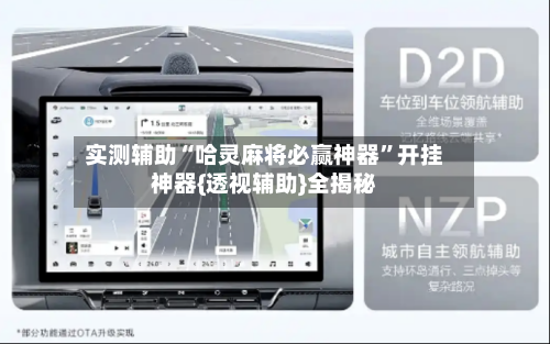 实测辅助“哈灵麻将必赢神器”开挂神器{透视辅助}全揭秘-第1张图片