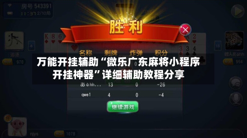 万能开挂辅助“微乐广东麻将小程序开挂神器	”详细辅助教程分享-第2张图片