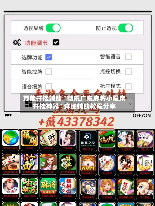 万能开挂辅助“微乐广东麻将小程序开挂神器”详细辅助教程分享-第1张图片