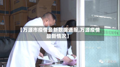 【万源市疫情最新数据通报,万源疫情最新情况】-第3张图片