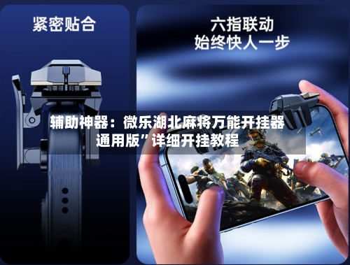 辅助神器：微乐湖北麻将万能开挂器通用版”详细开挂教程-第1张图片