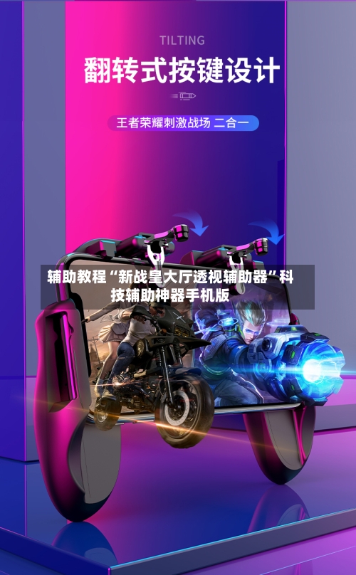 辅助教程“新战皇大厅透视辅助器	”科技辅助神器手机版-第1张图片