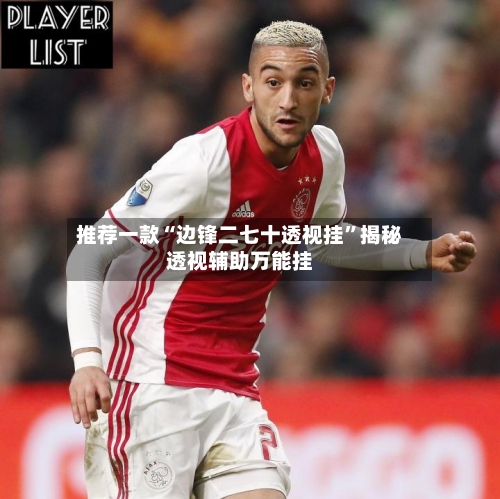 推荐一款“边锋二七十透视挂”揭秘透视辅助万能挂-第1张图片