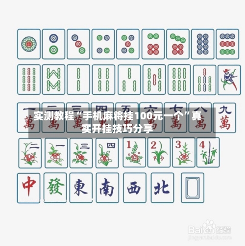 实测教程“手机麻将挂100元一个”真实开挂技巧分享-第2张图片