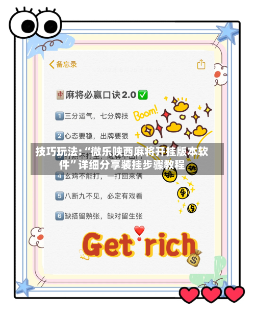 技巧玩法:“微乐陕西麻将开挂版本软件”详细分享装挂步骤教程-第1张图片