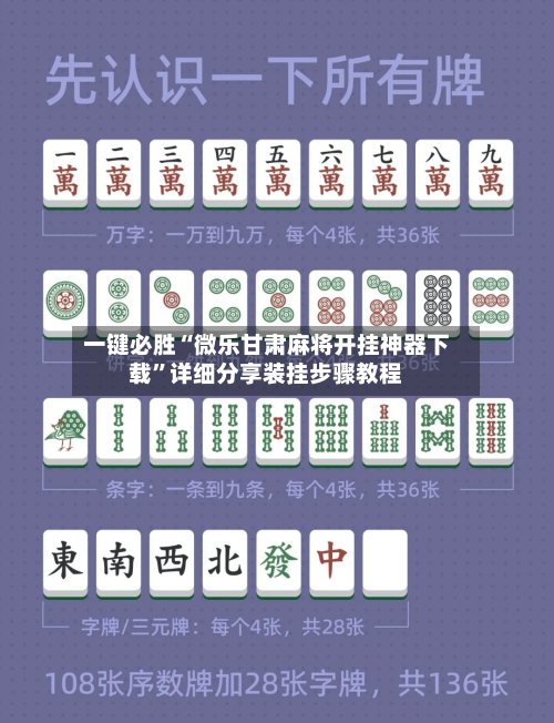 一键必胜“微乐甘肃麻将开挂神器下载”详细分享装挂步骤教程-第1张图片