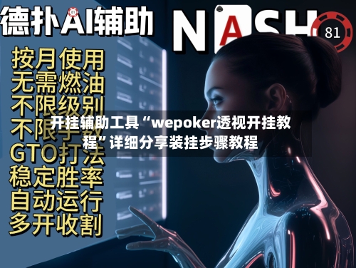 开挂辅助工具“wepoker透视开挂教程	”详细分享装挂步骤教程-第3张图片