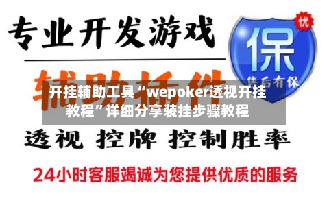 开挂辅助工具“wepoker透视开挂教程”详细分享装挂步骤教程-第2张图片