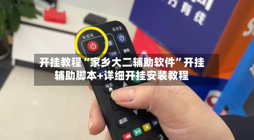 开挂教程“家乡大二辅助软件	”开挂辅助脚本+详细开挂安装教程-第3张图片