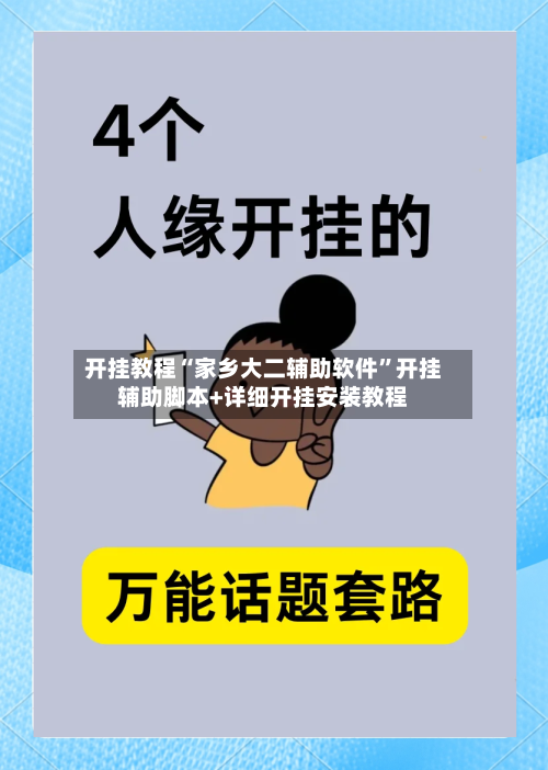开挂教程“家乡大二辅助软件”开挂辅助脚本+详细开挂安装教程-第2张图片