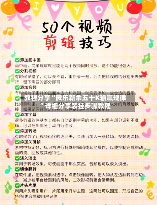 教程分享“微乐新余五十K输赢规律	”详细分享装挂步骤教程-第1张图片