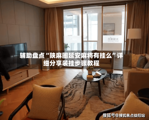 辅助盘点“陕麻圈延安麻将有挂么”详细分享装挂步骤教程-第1张图片