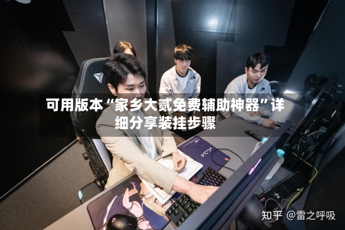 可用版本“家乡大贰免费辅助神器	”详细分享装挂步骤-第1张图片
