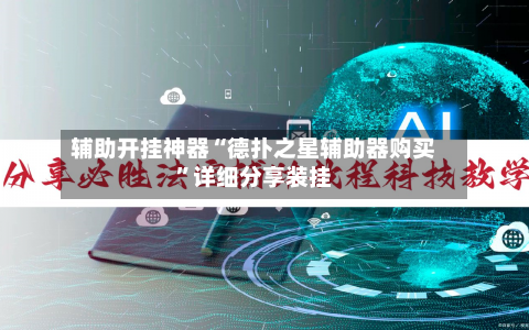 辅助开挂神器“德扑之星辅助器购买”详细分享装挂-第3张图片