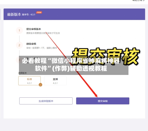 必看教程“微信小程序雀神麻将神器软件	”(作弊)辅助透视教程-第2张图片