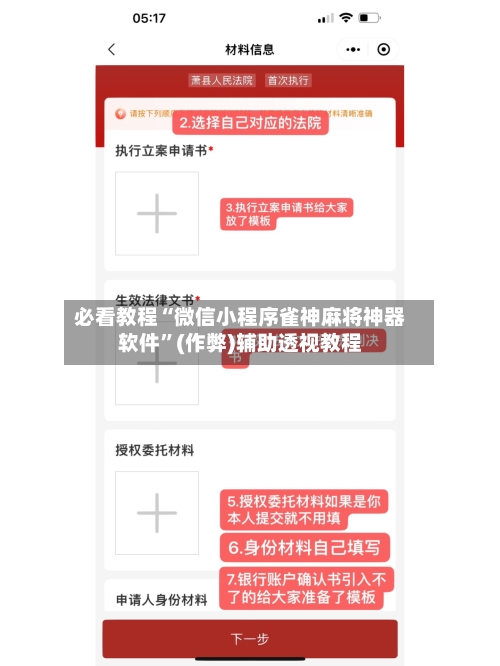 必看教程“微信小程序雀神麻将神器软件”(作弊)辅助透视教程-第3张图片