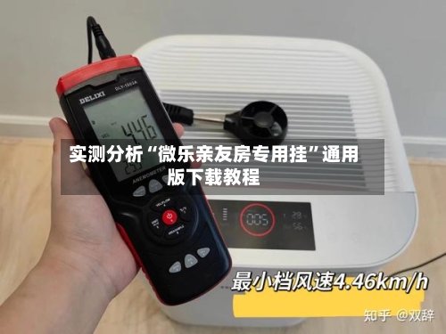 实测分析“微乐亲友房专用挂”通用版下载教程-第3张图片