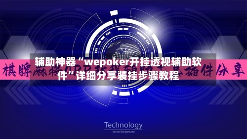 辅助神器“wepoker开挂透视辅助软件”详细分享装挂步骤教程-第1张图片