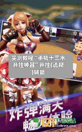 实测教程“手机十三水开挂神器”开挂(透视)辅助-第1张图片