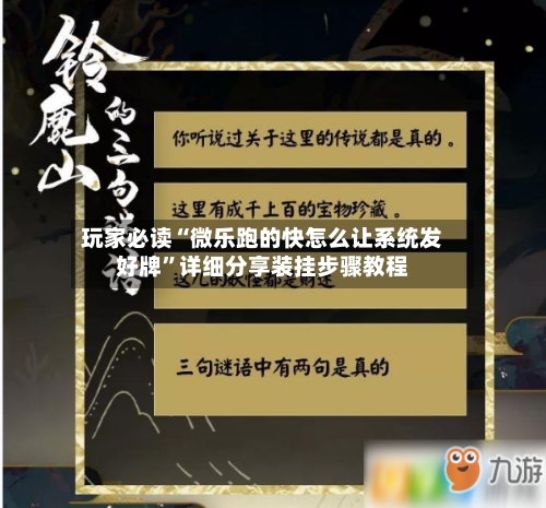 玩家必读“微乐跑的快怎么让系统发好牌”详细分享装挂步骤教程-第3张图片