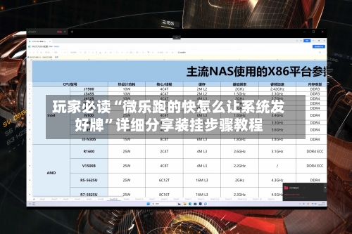 玩家必读“微乐跑的快怎么让系统发好牌”详细分享装挂步骤教程-第1张图片