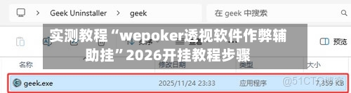 实测教程“wepoker透视软件作弊辅助挂	”2026开挂教程步骤-第1张图片