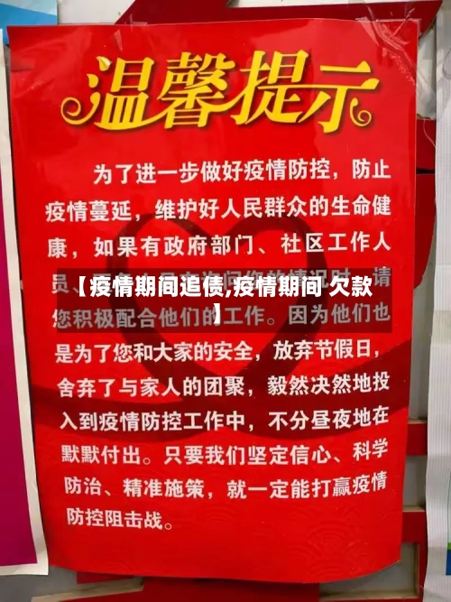 【疫情期间追债,疫情期间 欠款】-第1张图片